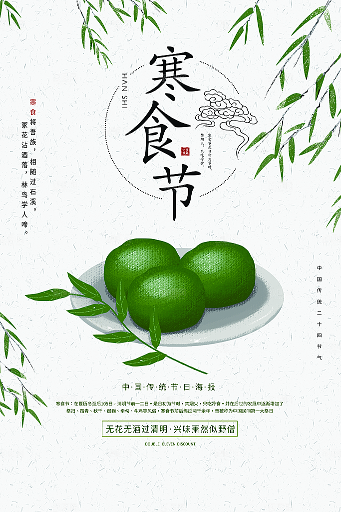 寒食节中国传统节日习俗清明美食青团海报