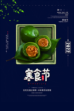 寒食节中国传统节日习俗清明美食青团海报