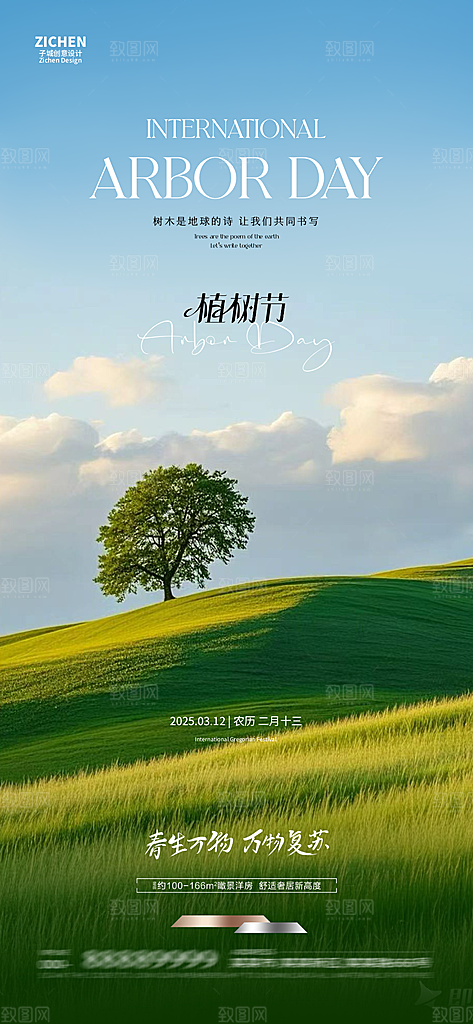 植树节简约唯美节日海报