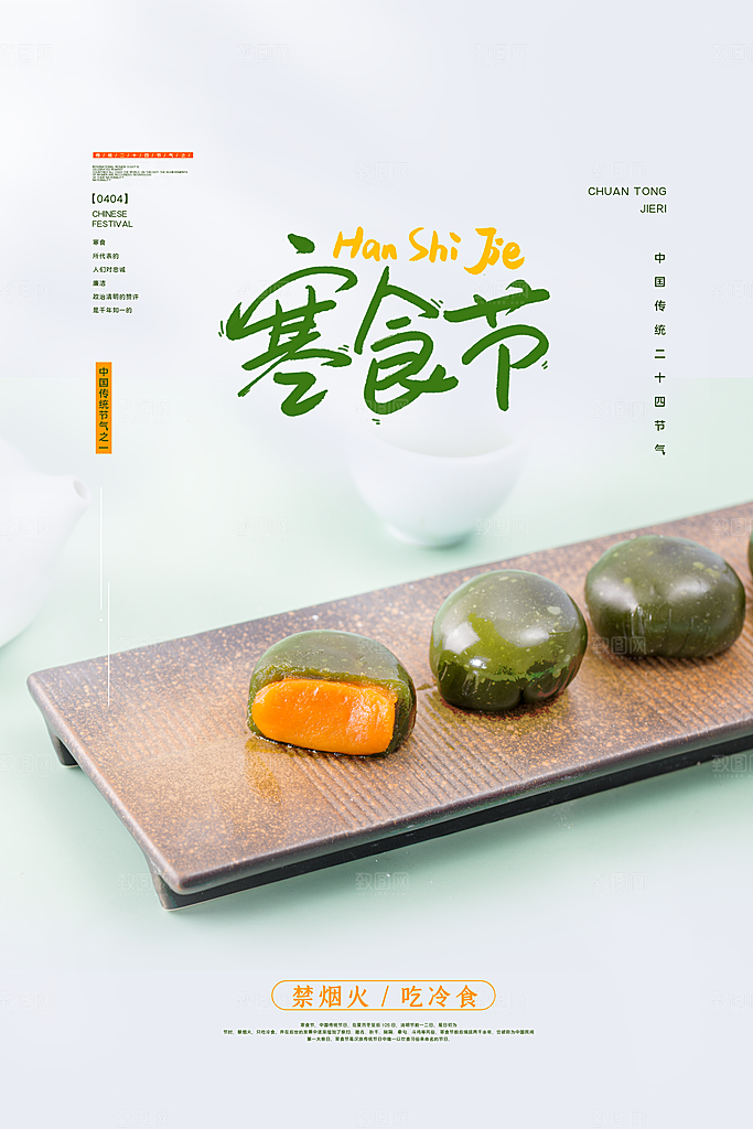 寒食节中国传统节日习俗清明美食青团海报