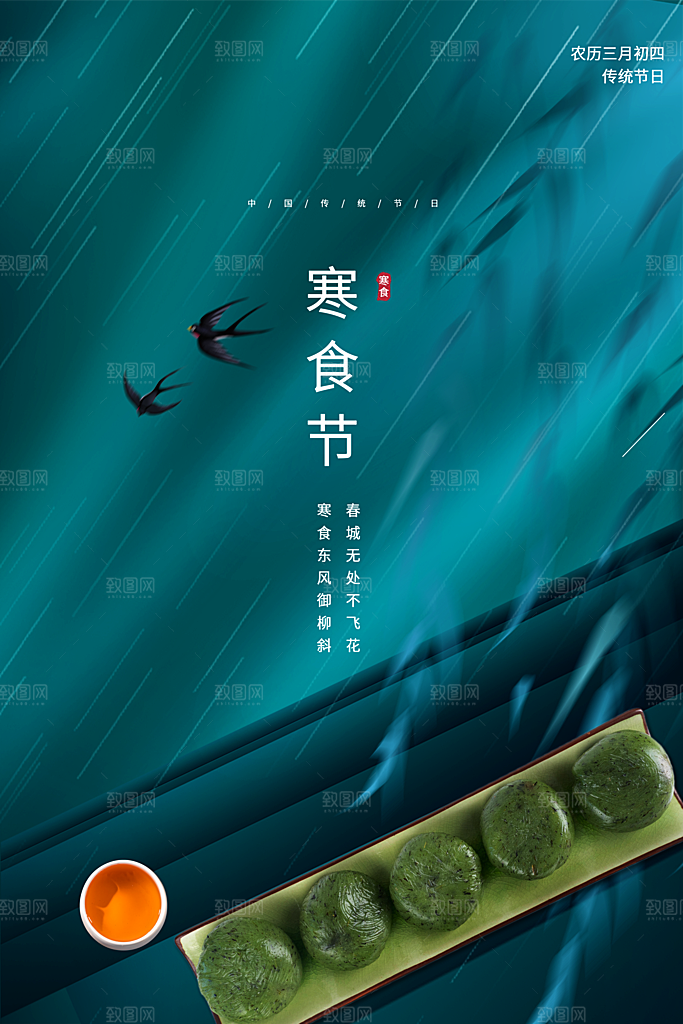 寒食节中国传统节日习俗清明美食青团海报
