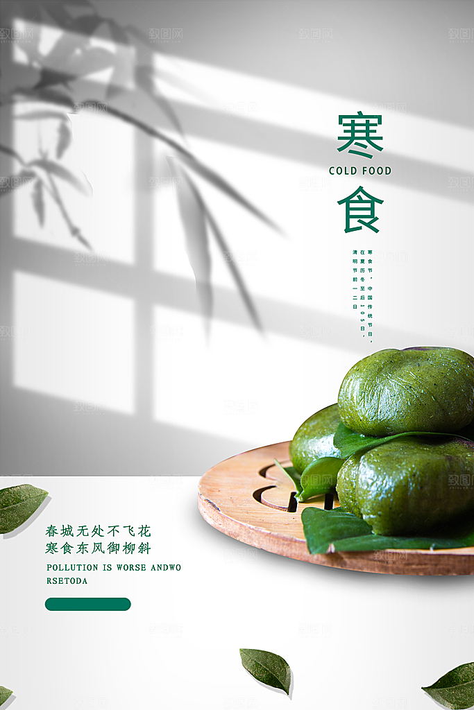 寒食节中国传统节日习俗清明美食青团海报