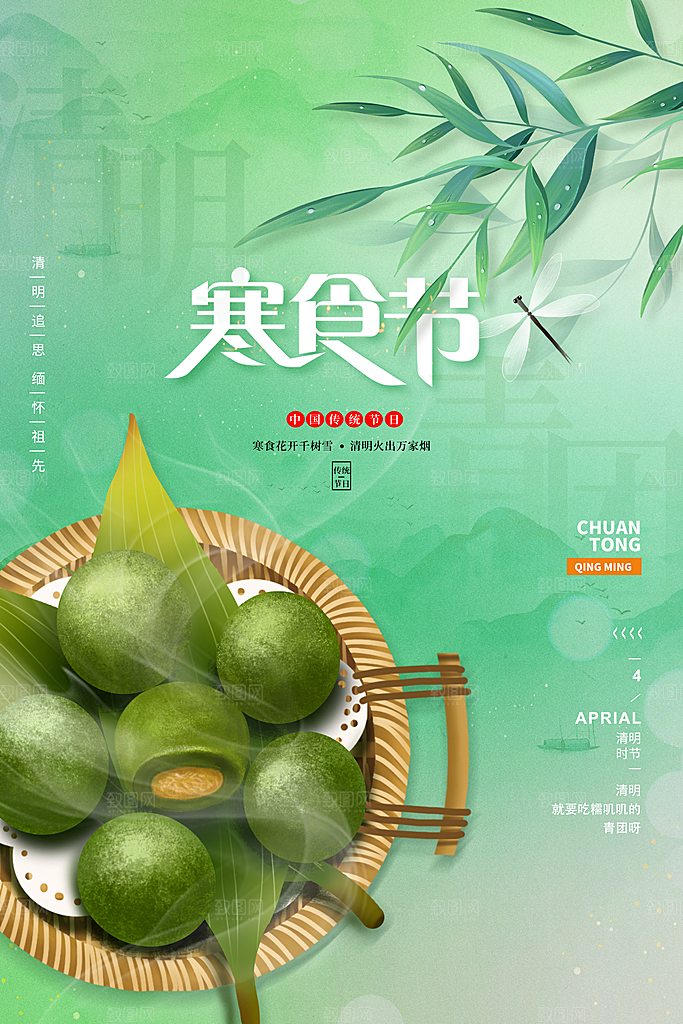 寒食节中国传统节日习俗清明美食青团海报