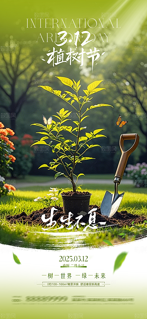植树节简约唯美节日海报