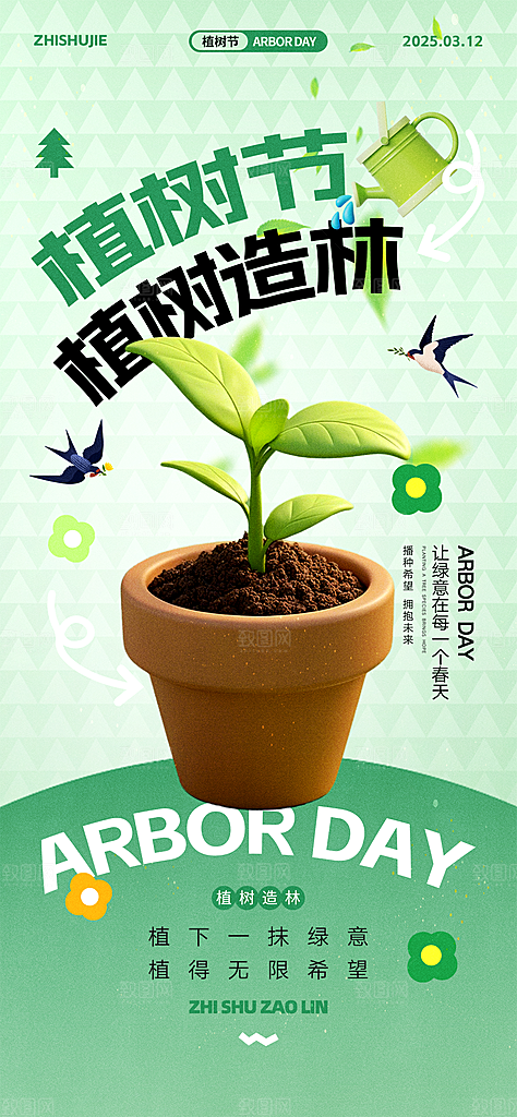 植树节简约唯美节日海报