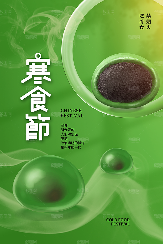 寒食节中国传统节日习俗清明美食青团海报