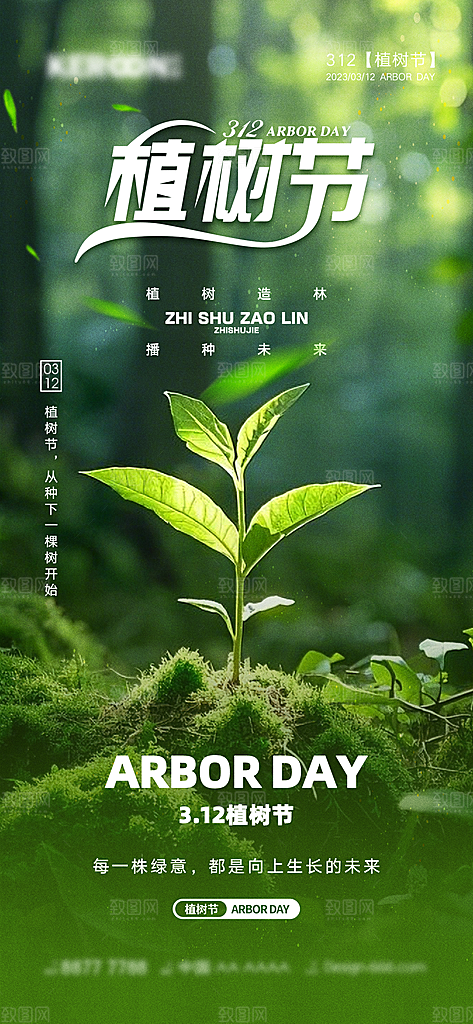 植树节日简约唯美海报