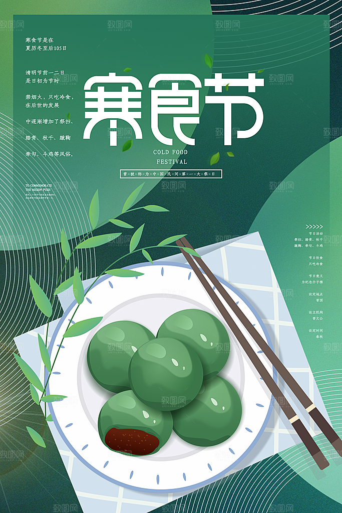 寒食节中国传统节日习俗清明美食青团海报