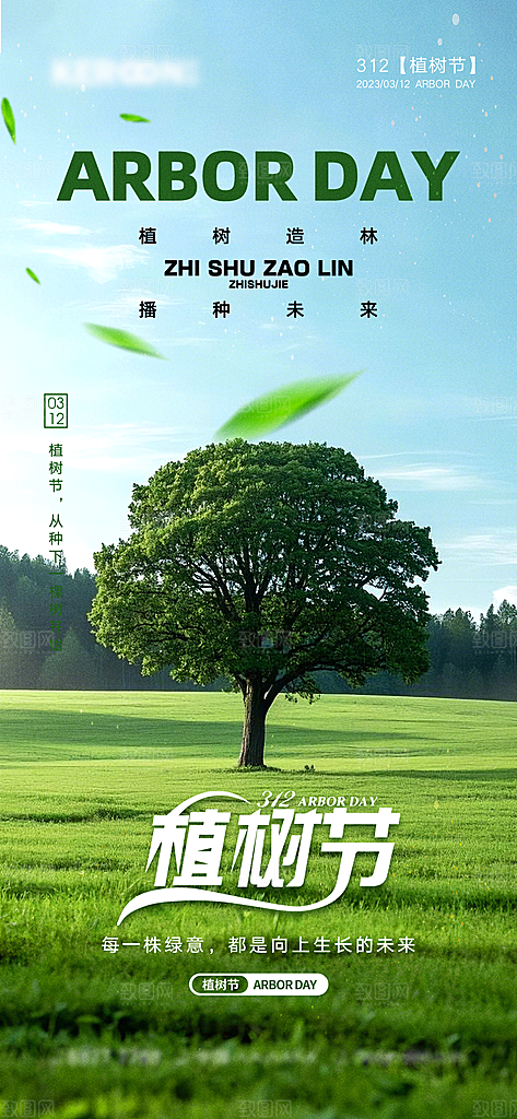 植树节日简约唯美海报