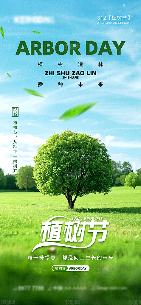 植树节日简约唯美海报