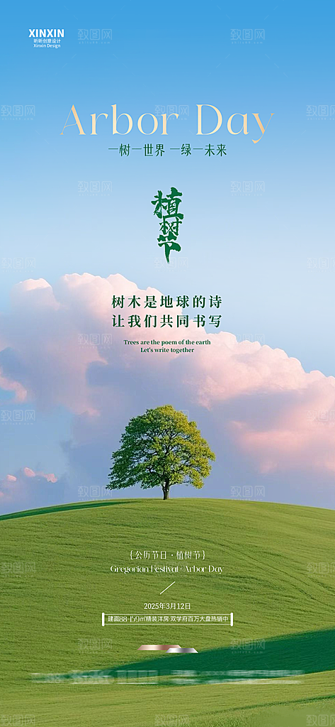 植树节插画节日海报