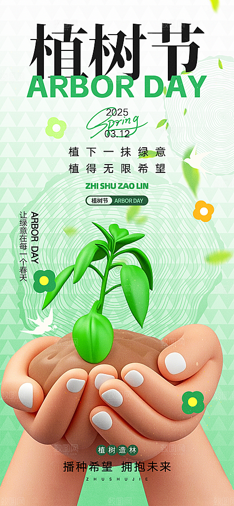 植树节唯美节日海报