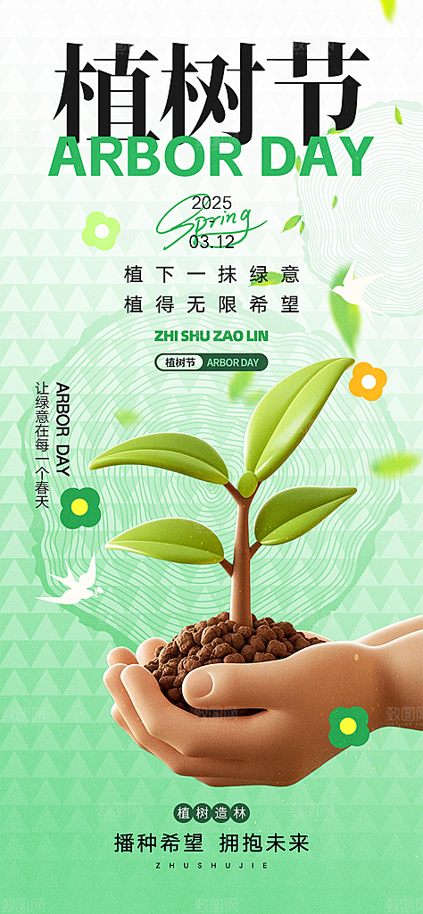 植树节唯美节日海报