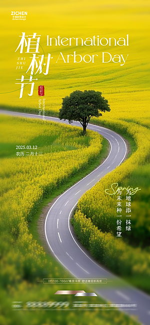 植树节唯美节日海报