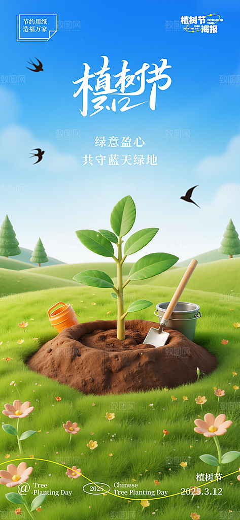 植树节唯美节日海报