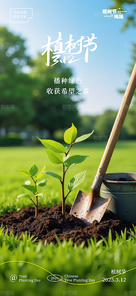 植树节唯美节日海报