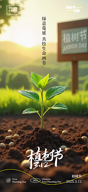 植树节唯美节日海报