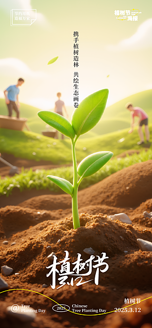植树节唯美节日海报
