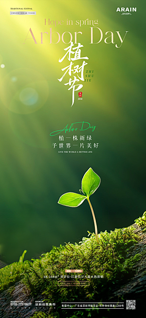 植树节唯美节日海报