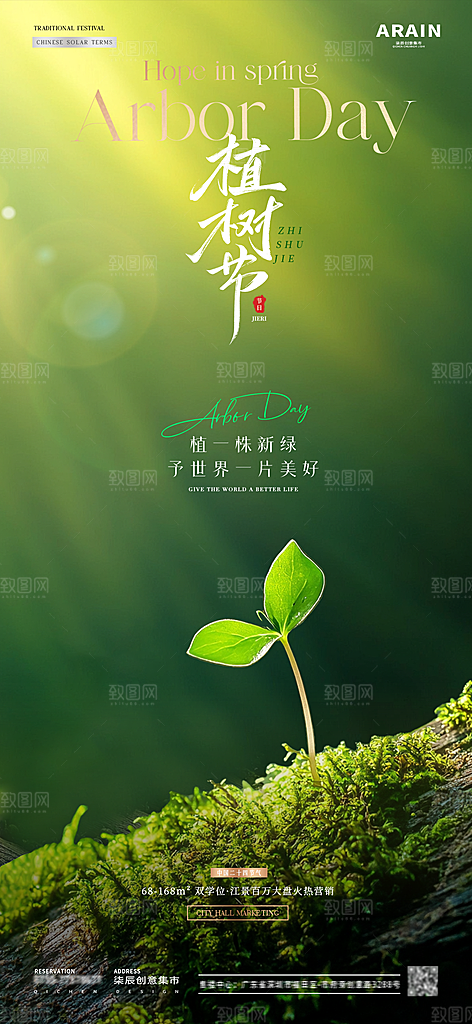 植树节唯美节日海报