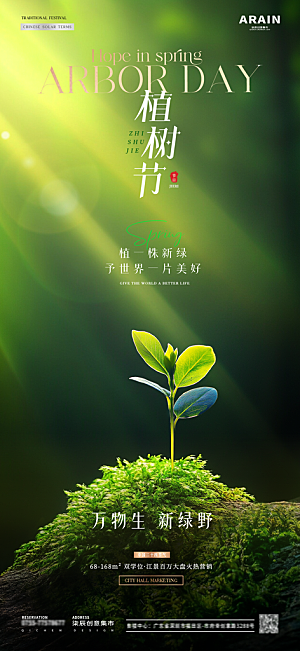 植树节唯美节日海报