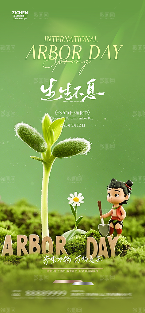 植树节唯美节日海报