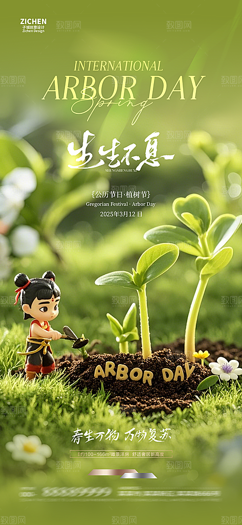 植树节唯美节日海报