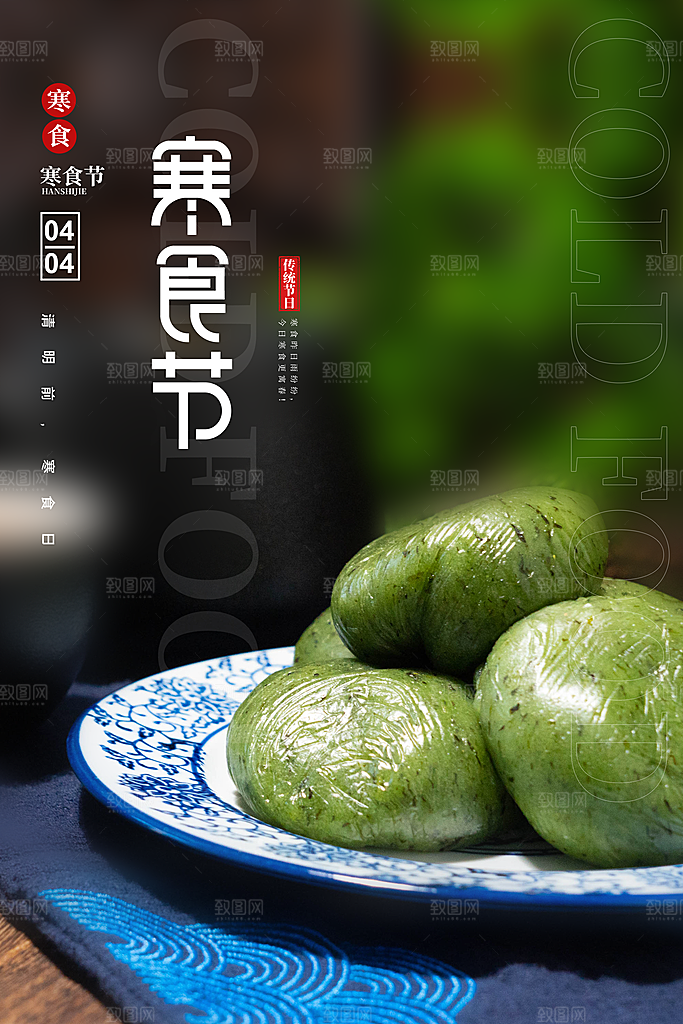 寒食节中国传统节日习俗清明美食青团海报