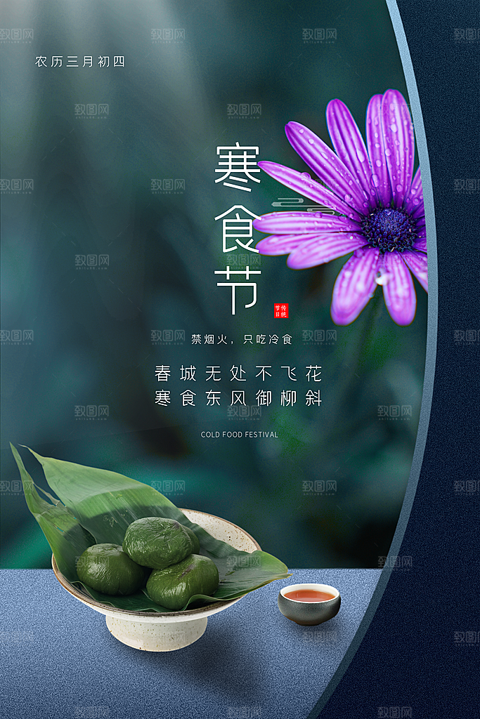 寒食节中国传统节日习俗清明美食青团海报