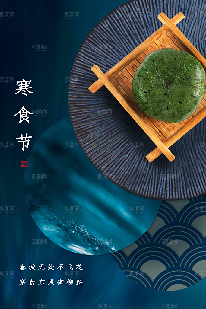 寒食节中国传统节日习俗清明美食青团海报