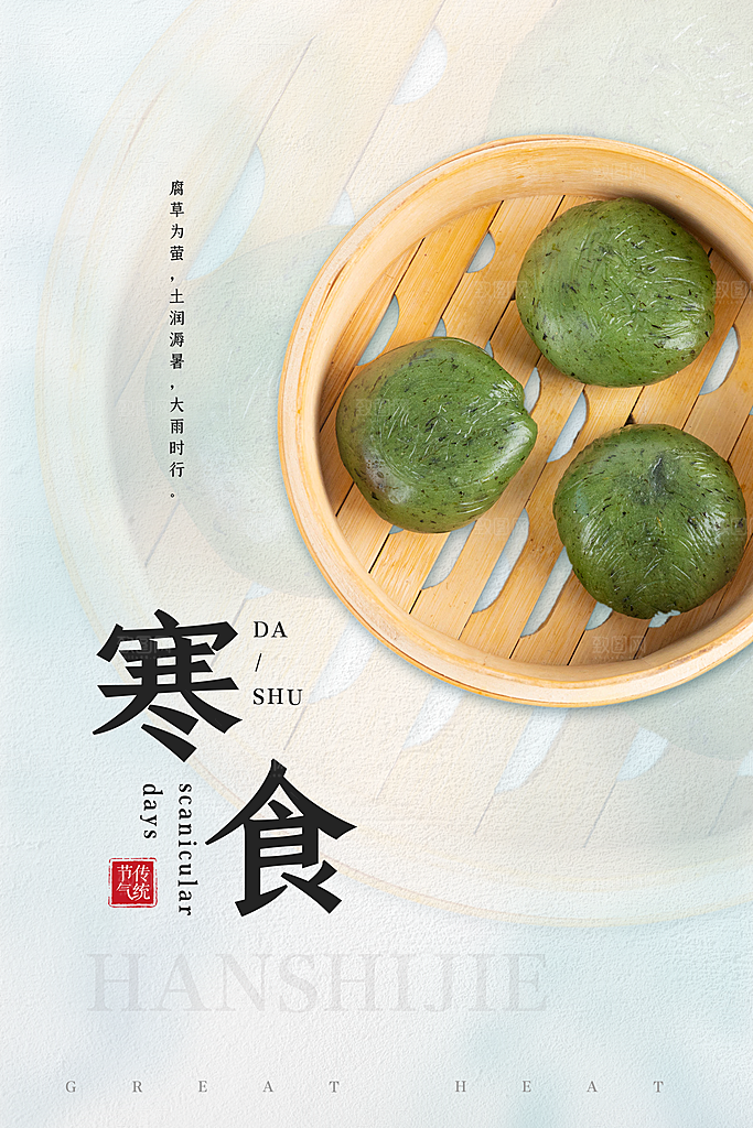 寒食节中国传统节日习俗清明美食青团海报