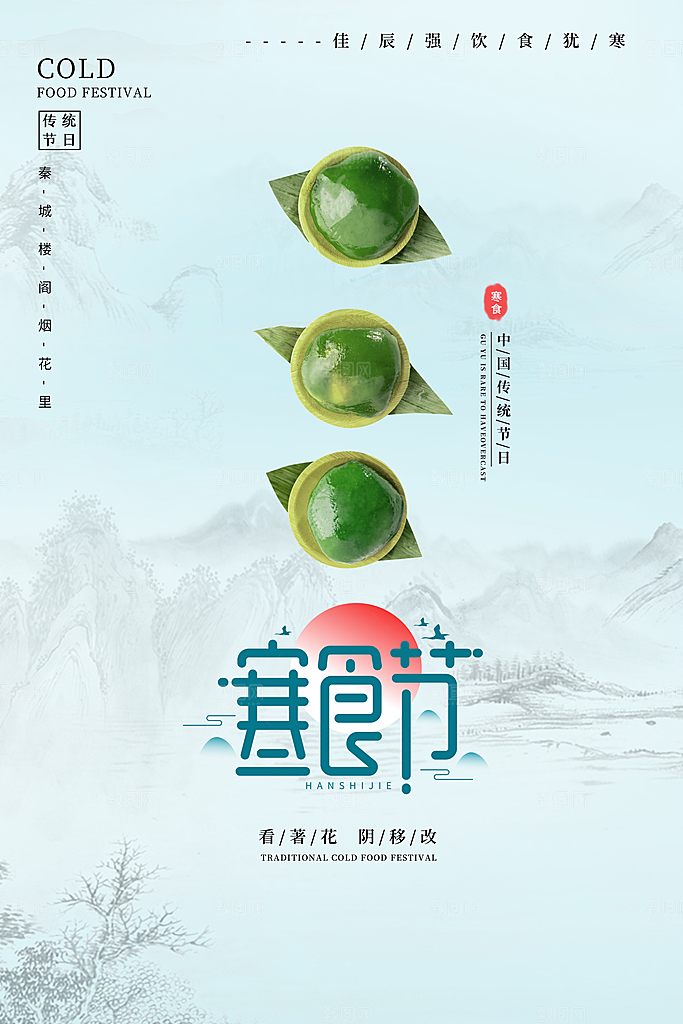 寒食节中国传统节日习俗清明美食青团海报