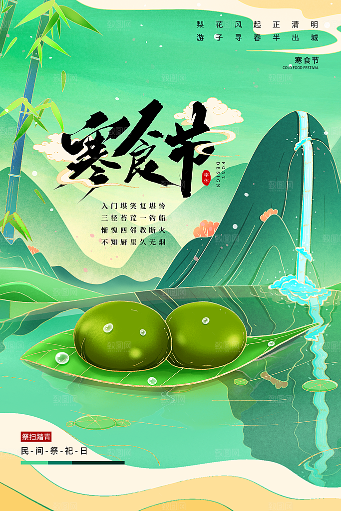 寒食节中国传统节日习俗清明美食青团海报