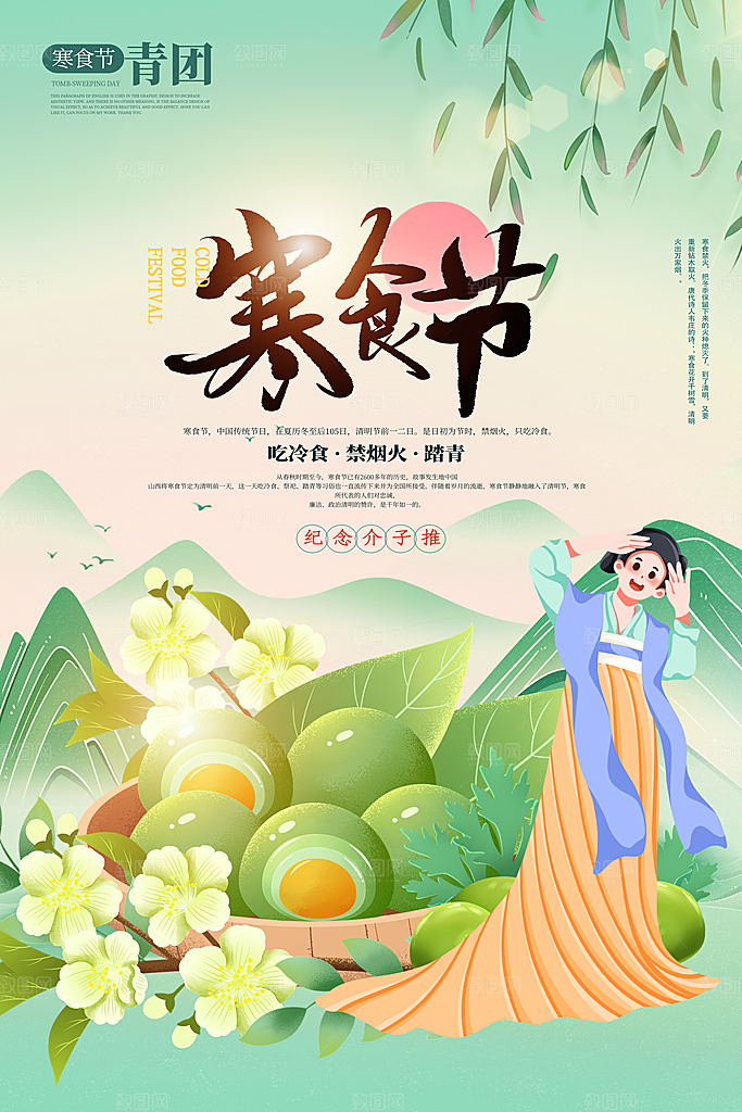 寒食节中国传统节日习俗清明美食青团海报