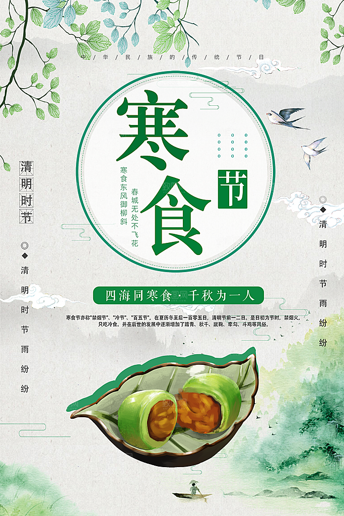 寒食节中国传统节日习俗清明美食青团海报