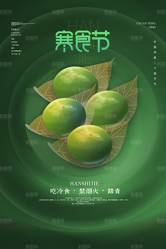 寒食节中国传统节日习俗清明美食青团海报