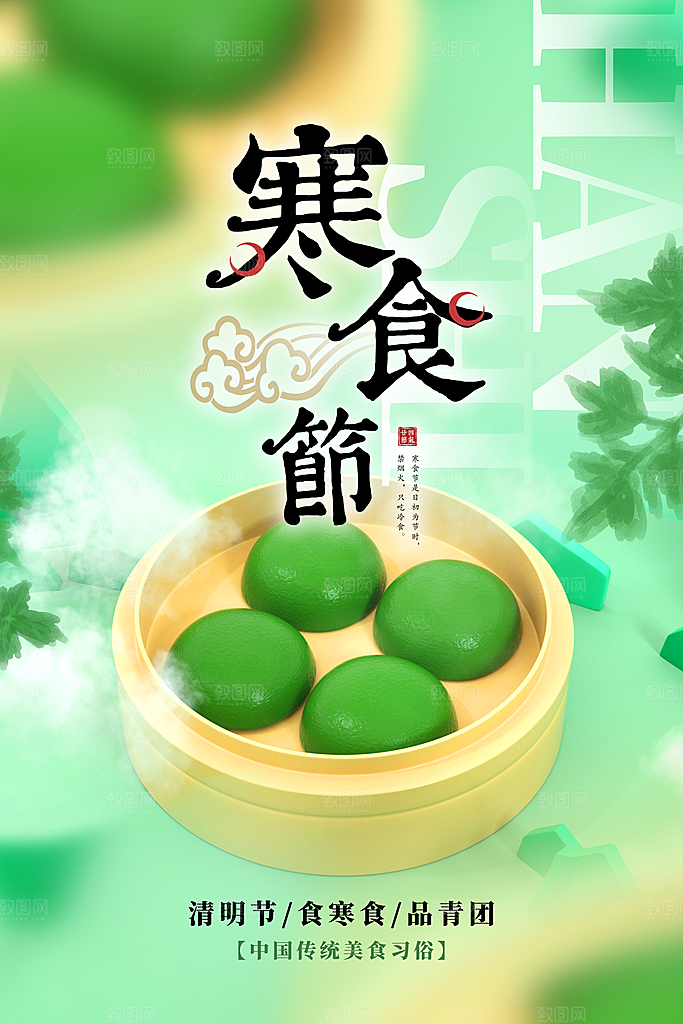 寒食节中国传统节日习俗清明美食青团海报