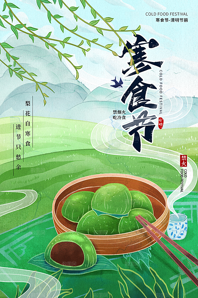 寒食节中国传统节日习俗清明美食青团海报