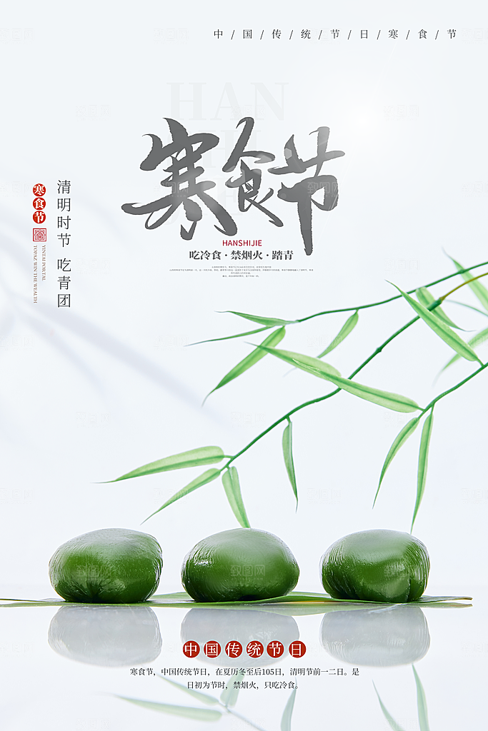 寒食节中国传统节日习俗清明美食青团海报