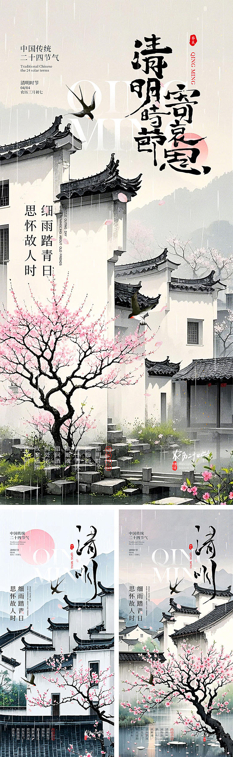 清明时节宣传海报