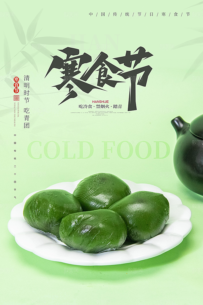 寒食节中国传统节日习俗清明美食青团海报
