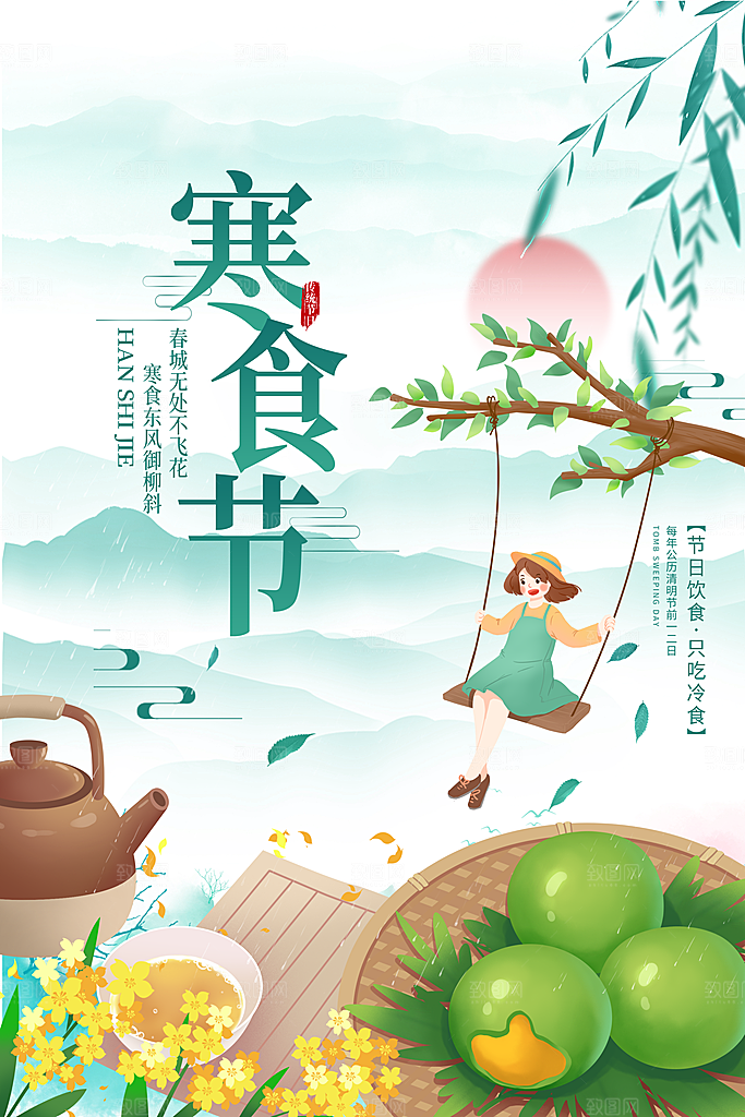 寒食节中国传统节日习俗清明美食青团海报
