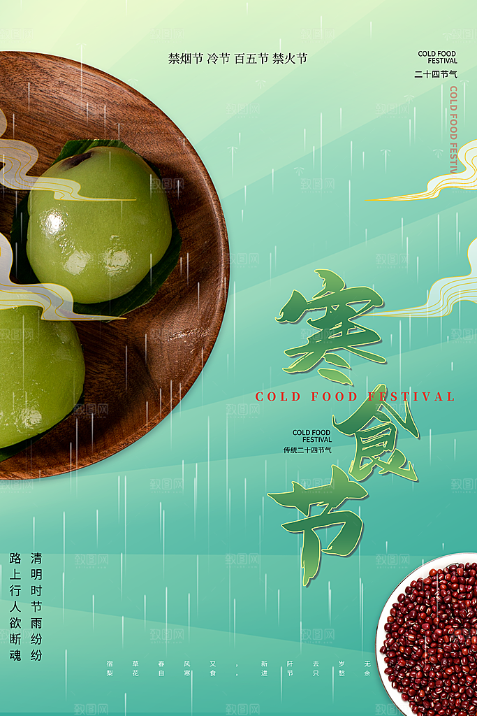 寒食节中国传统节日习俗清明美食青团海报