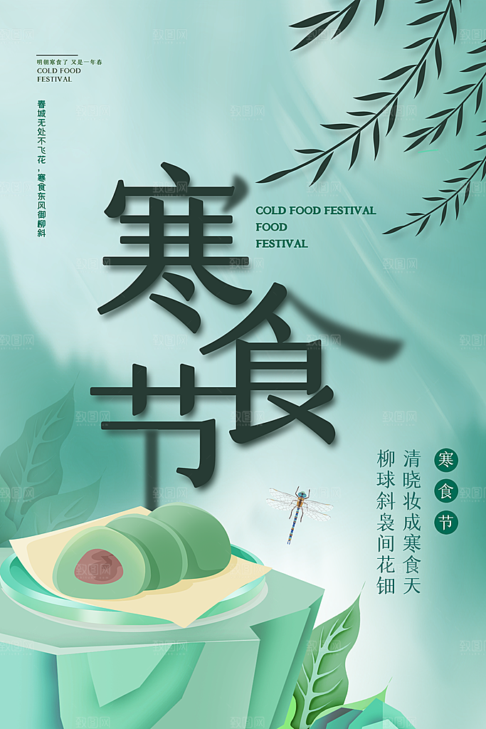 寒食节中国传统节日习俗清明美食青团海报