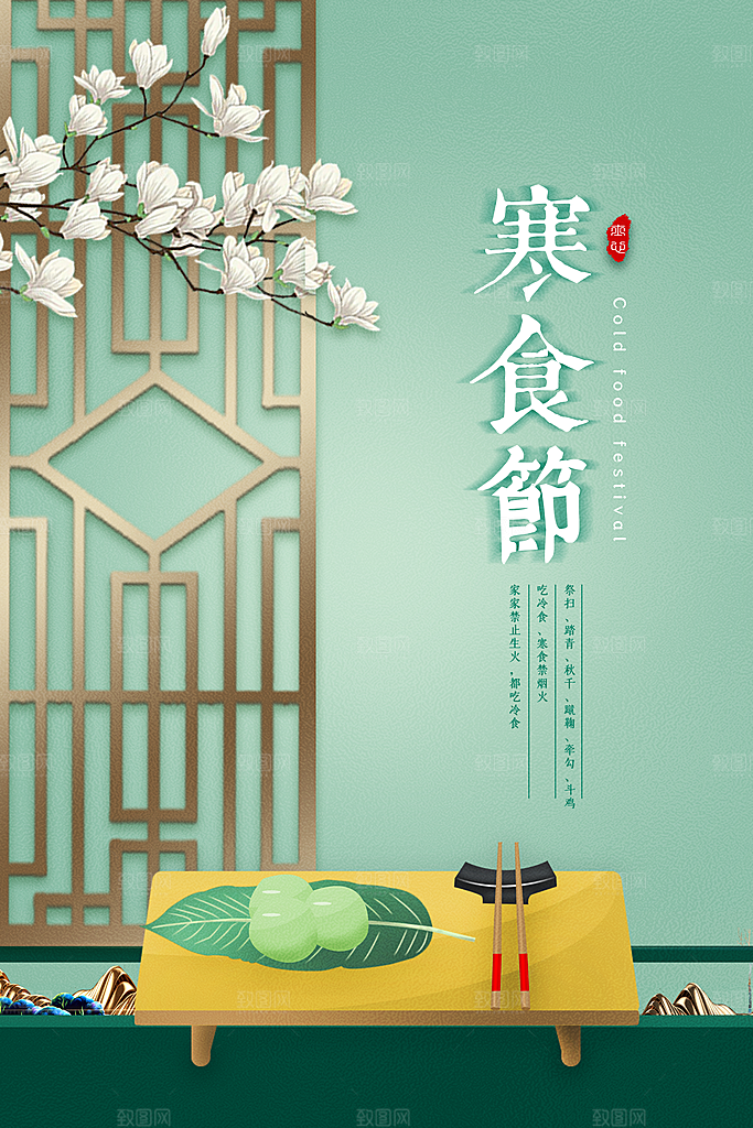 寒食节中国传统节日习俗清明美食青团海报