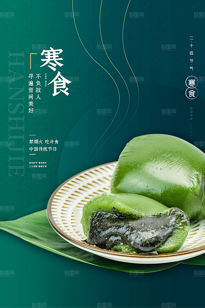寒食节中国传统节日习俗清明美食青团海报