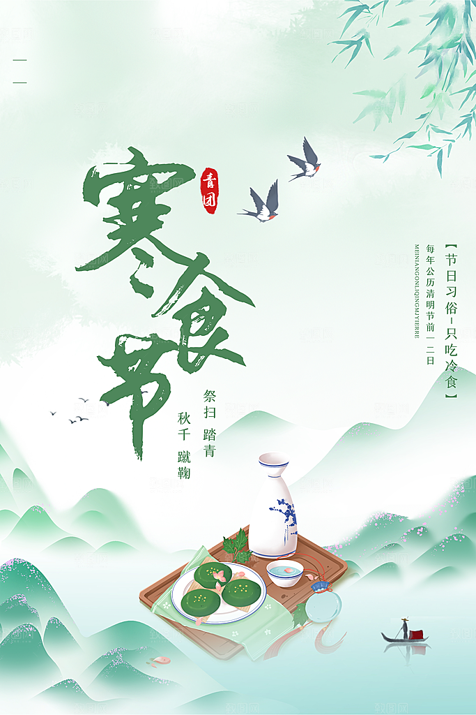 寒食节中国传统节日习俗清明美食青团海报