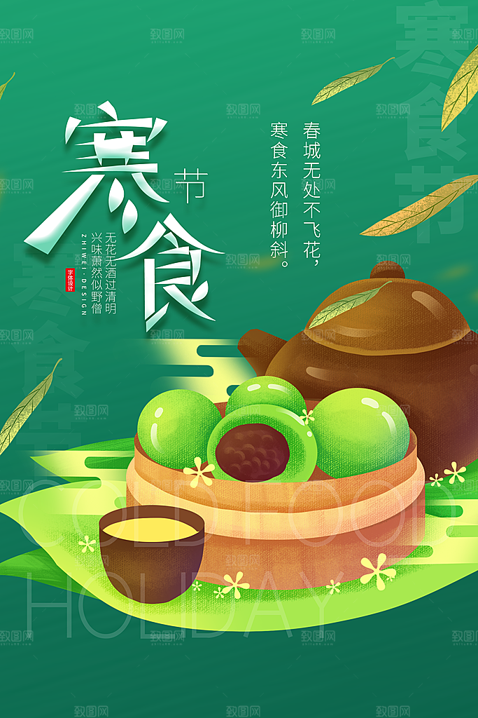 寒食节中国传统节日习俗清明美食青团海报