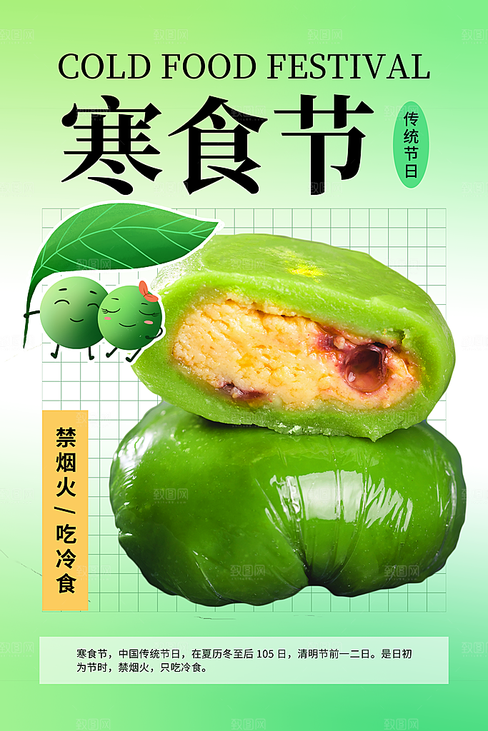 寒食节中国传统节日习俗清明美食青团海报