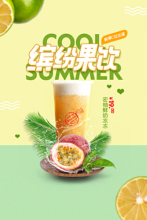 冷饮奶茶果汁水果茶夏季饮品海报